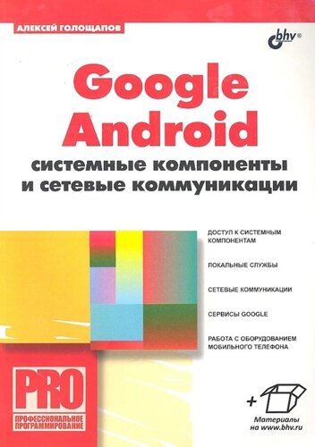 Google Android: системные компоненты и сетевые коммуникации /мягк) (Профессиональное программирование). Голощапов А. Л. (Икс)