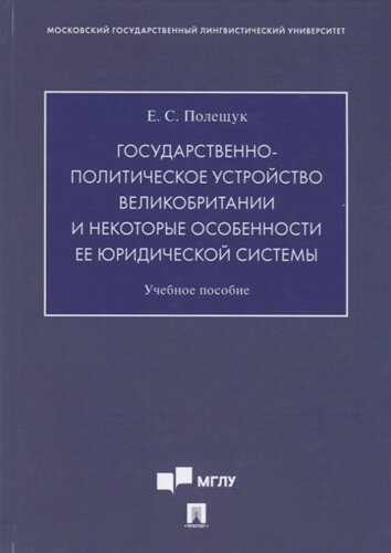 Государственно-политическое устройство Великобритании и некоторые особенности ее юридической системы. Учебное пособие