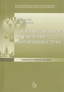 Государственное управление зарубежных стран: Учебное пособие