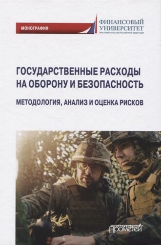 Государственные расходы на оборону и безопасность. Методология, анализ и оценка рисков