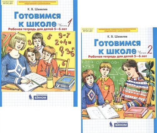 Готовимся к школе. Рабочая тетрадь для детей 5-6 лет. В 2-х частях (комплект из 2-х книг)