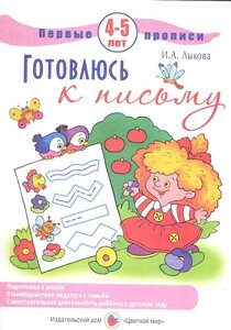 Готовлюсь к письму. Первые прописи. 4-5 лет