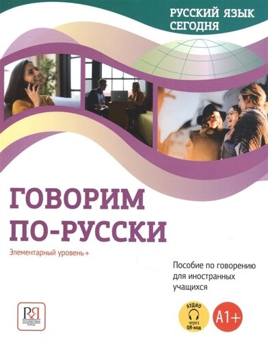 Говорим по-русски: Элементарный уровень+А1+Пособие по говорению для иностранных учащихся