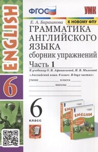 Грамматика английского языка. 6 класс. Сборник упражнений. Часть 1. К учебнику О. В. Афанасьевой, И. В. Михеевой Английский язык. 6 класс. В 2-х частях