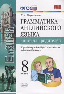 Грамматика английского языка. Книга для родитедлей. 8 класс. К учебнику Spotlight. Английский в фокусе