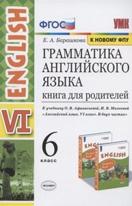 Грамматика английского языка. Книга для родителей. 6 класс. К учебнику О. В. Афанасьевой, И. В. Михеевой Английский язык. VI класс. В двух частях (М. Просвещение)