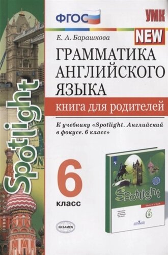 Грамматика английского языка. Книга для родителей. 6 класс. К учебнику Ю. Е. Ваулиной и др. Английский язык. 6 класс