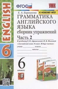 Грамматика английского языка. Сборник упражнений. 6 класс. Часть 2 (К учебнику О. В. Афанасьевой, И. В. Михеевой Английский язык. 6I класс. В двух частях (М. Просвещение)