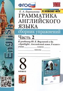 Грамматика английского языка. Сборник упражнений. 8 класс. Часть 2. К учебнику Ю. Е. Ваулиной и др.