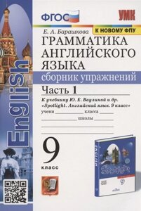 Грамматика английского языка. Сборник упражнений. 9 класс. Часть 1. К учебнику Ю. Е. Ваулиной и др. Английский язык. 9 класс (М. Express Publishing: Просвещение)