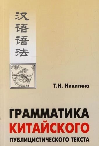 Грамматика китайского публицистического текста: Учебное пособие