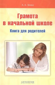 Грамота в начальной школе. Книга для родителей