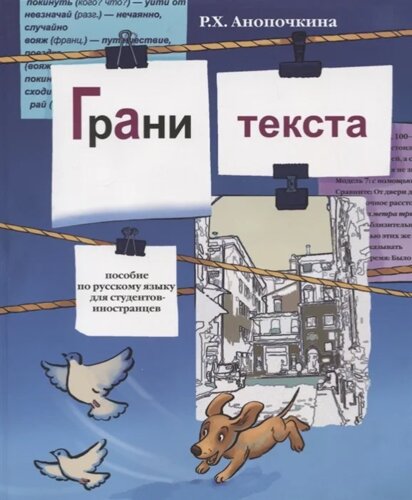 Грани текста. Пособие по русскому языку для студентов-иностранцев