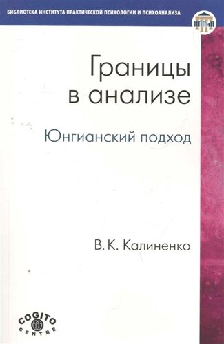 Границы в анализе: Юнгианский подход /мягк) (Библиотека Института практической психологии и психоанализа). Калиненко В. (Юрайт)