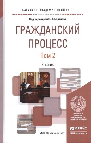 Гражданский процесс. В 2-х томах. Том 2. Учебник для академического бакалавриата