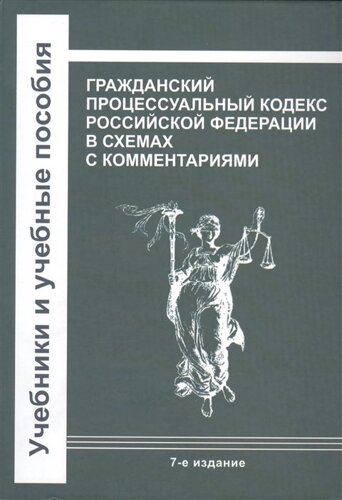 Гражданский процессуальный кодекс Российской Федерации в схемах с комментариями