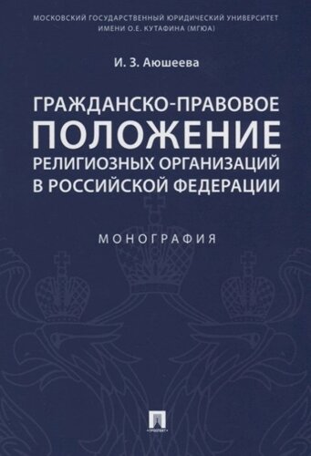 Гражданско-правовое положение религиозных организаций в Российской Федерации