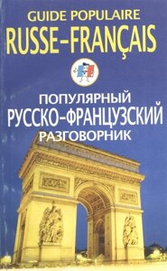 Guide populaire russe-francais. Популярный русско-французский разговорник