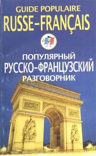 Guide populaire russe-francais. Популярный русско-французский разговорник