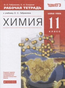 Химия. 11 класс. Рабочая тетрадь к учебнику О. С. Габриеляна. Базовый уровень