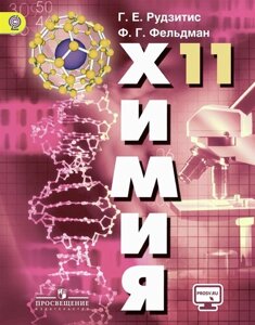 Химия. 11 класс. Учебник для общеобразовательнвх организаций. Базовый уровень