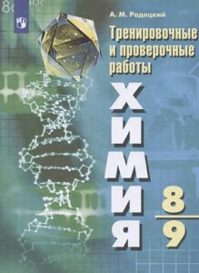 Химия. 8-9 классы. Тренировочные и проверочные работы. Учебное пособие