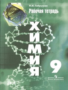 Химия. 9 класс. Рабочая тетрадь. Учебное пособие для общеобразовательных организаций