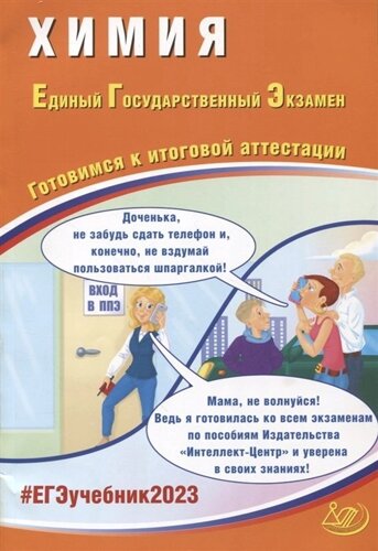 Химия. Единый Государственный Экзамен. Готовимся к итоговой аттестации