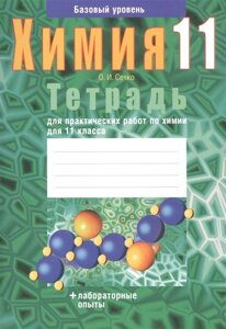 Химия. Тетрадь для лабораторных опытов и практических работ по химии для 11 класса. Базовый уровень