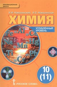 Химия. Углубленный уровень. Учебник. 10 (11) класс