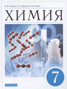 Химия. Введение в предмет. 7 класс. Учебник для общеобразовательных организаций