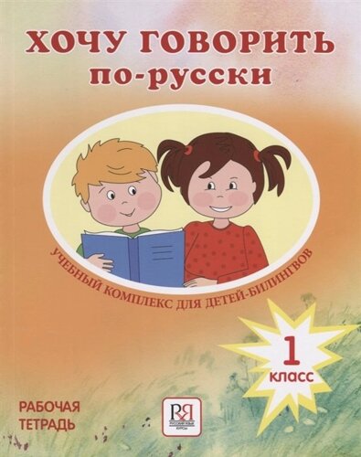 Хочу говорить по-русски. Учебный комплекс для учащихся-билингвов русских школ за рубежом. 1 класс. Рабочая тетрадь