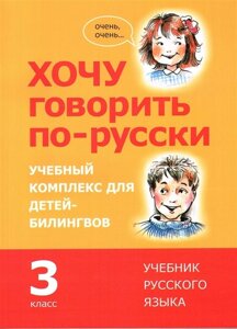 Хочу говорить по-русски. Учебный комплекс для учащихся-билингвов русских школ за рубежом. 3 класс. Учебник