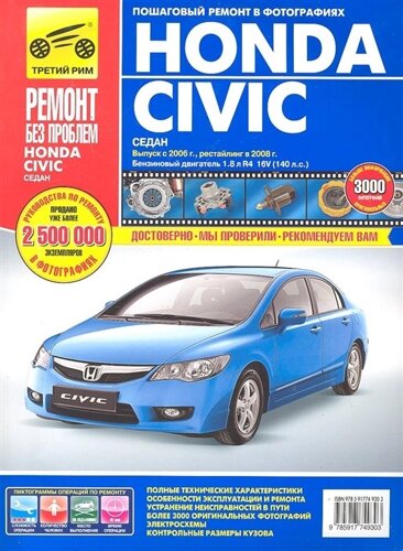 Honda Civic Седан: Руководство по эксплуатации, техническому обслуживанию и ремонту / Вып. с 2006 г., рестайлинг в 2008 г., бензиновый двигатель1,8 л (R4,16V) (140 л. с.) в фото (цв) (цв/сх) (мягк) (Ремонт без