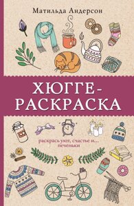 Хюгге-раскраска. Раскрась уют, счастье и печеньки. Раскраски антистресс