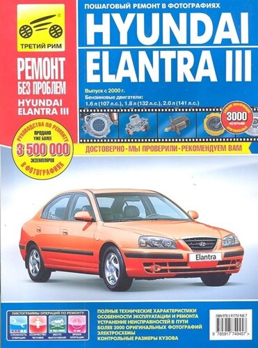 Hyundai Elantra III: Руководство по эксплуатации, техническому обслуживанию и ремонту. Выпуск с 2000 г. Бензиновые двигатели: 1,6 л (107 л. с. 1,8 (132 л. с. 2,0 л (141 л. с.) в фотографиях