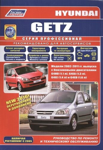 Hyundai Getz. Модели 2002-2011 гг. выпуска c бензиновыми двигателями G4HD (1,1 л. G4EA (1,3 л. G4EE (1,4 л.) и G4ED (1,6 л. Включая рестайлинг с 2005 года. Руководство по ремонту и техническому обслуживанию (