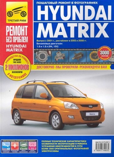 Hyundai Matrix: Руководство по эксплуатации техническому обслуживанию и ремонту / в фотографиях (цв) (цв/сх) (мягк) (Ремонт без проблем). Погребной С. (Альстен )