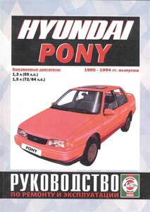 Hyundai Pony. Руководство по ремонту и эксплуатации. Бензиновые двигатели. 1985-1994 гг. выпуска