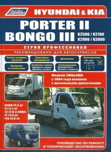 Hyundai Porter II & Kia Bongo III / К-серии, моделей 2WD&4WD с 2004 года выпуска, оборудованных дизельными двигателями D4BH. Руководство по ремонту и техническому обслуживанию