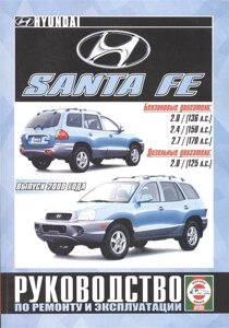 Hyundai Santa FE. Руководство по ремонту и эксплуатации. Бензиновые двигатели. Дизельные двигатели. Выпуск 2000 года