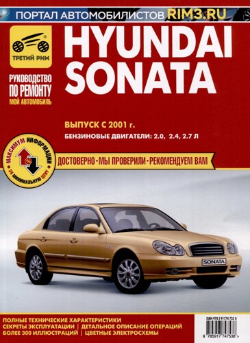 Hyundai Sonata с 2001 г. Руководство по эксплуатации, техническому обслуживанию и ремонту. Бензиновые двигатели 2.0, 2.4, 2.7, чб., цв/сх