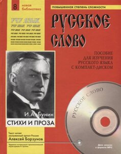 И. А. Бунин. Стихи и проза. Пособие для изучения русского языка с компакт-диском. Повышенная степень сложности (CD)
