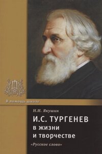 И. С. Тургенев в жизни и творчестве. Учебное пособие