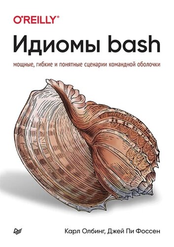 Идиомы bash. Мощные, гибкие и понятные сценарии командной оболочки