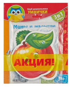 Игра развивающая, ТМ Vladi Toys, Клуб Дошкольника УМНИЧКИ Мамы и малыши