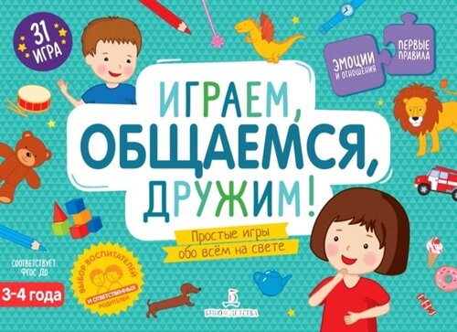 Играем, общаемся, дружим! Простые игры обо всем на свете. 3-4 года