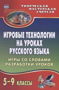 Игровые технологии на уроках русского языка. 5-9 классы: игры со словами, разработки уроков