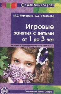 Игровые занятия с детьми 1—3 лет. Книга для педагогов и родителей (От Рождения до Трех)