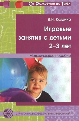 Игровые занятия с детьми 2-3 лет. Методическое пособие